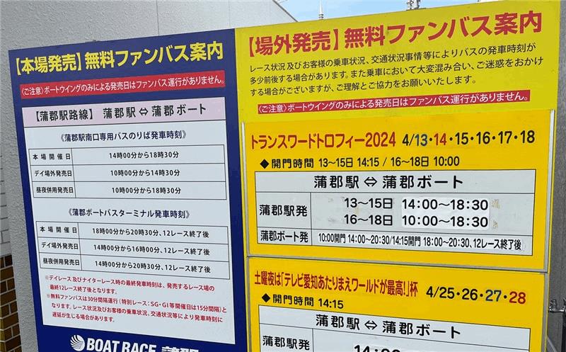 「ボートレース蒲郡」無料送迎バスの時刻表